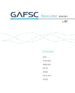 GAFSC 뉴스레터 2016년 2분기(Vol. 07) cover image